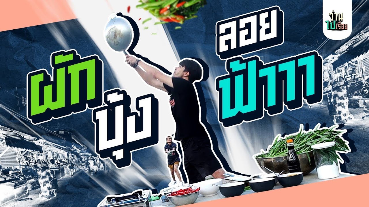 ว่านโยนผัดผักบุ้งลอยฟ้า ต้องฝึกกี่ครั้งถึงจะทำได้? | ว่านไปเรื่อย
