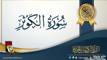 سورة الكوثر لفضيلة الشيخ احمد عبدالحميد طاحون