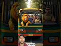 😱😱 शेर जब बस में बैठा तो क्या हुआ 😱😱 #shorts #viral #trending #funny #cartoon #ai #reaction