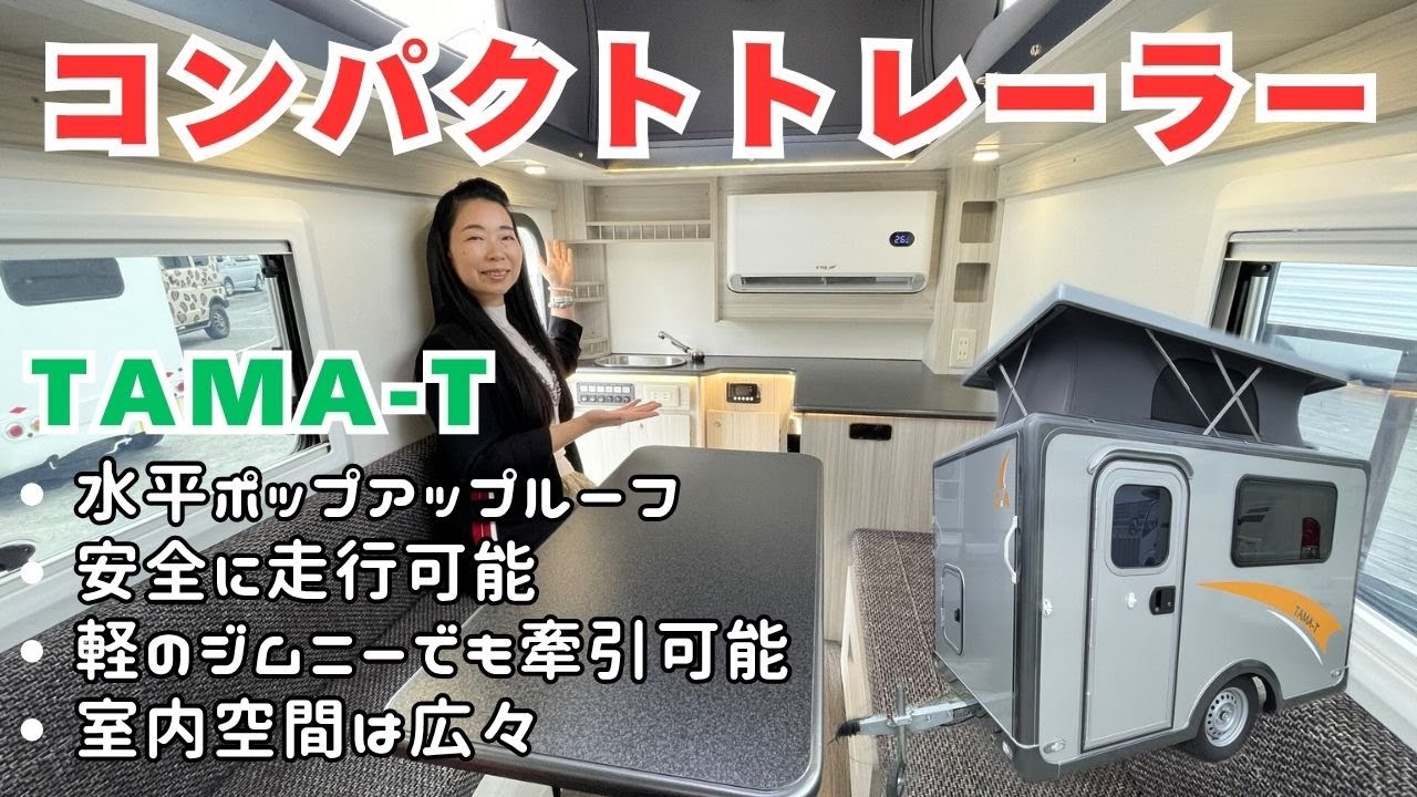 ポップアップルーフ搭載のコンパクトなキャンピングトレーラー｜AtoZのTAMA-Tタマト