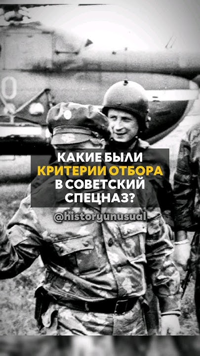 Критерии ОТБОРА в СОВЕТСКИЙ СПЕЦНАЗ😱 - YouTube