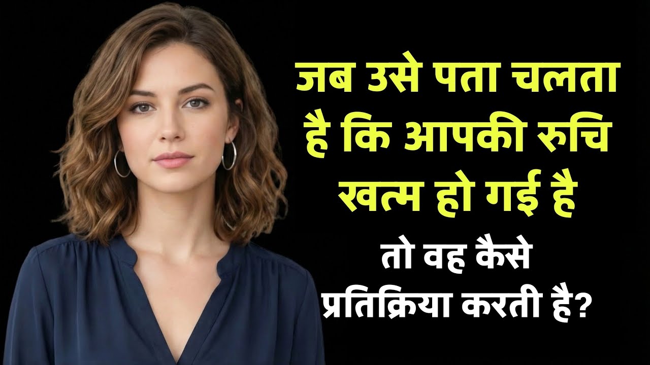 जब उसे पता चलता है कि आपकी रुचि खत्म हो गई है तो वह कैसे प्रतिक्रिया करती है? Women psychology 
