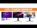 22年12月电竞显示器推荐分析，教你从响应时间全是1ms的显示器中选对