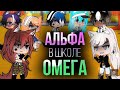 Озвучка МИНИ-ФИЛЬМА 🐺Альфа в школе Омег🐺 //1/2//