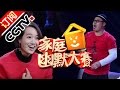 《CCTV家庭幽默大赛》 20160612 精编版 | CCTV