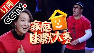 《CCTV家庭幽默大赛》 20160612 精编版 | CCTV