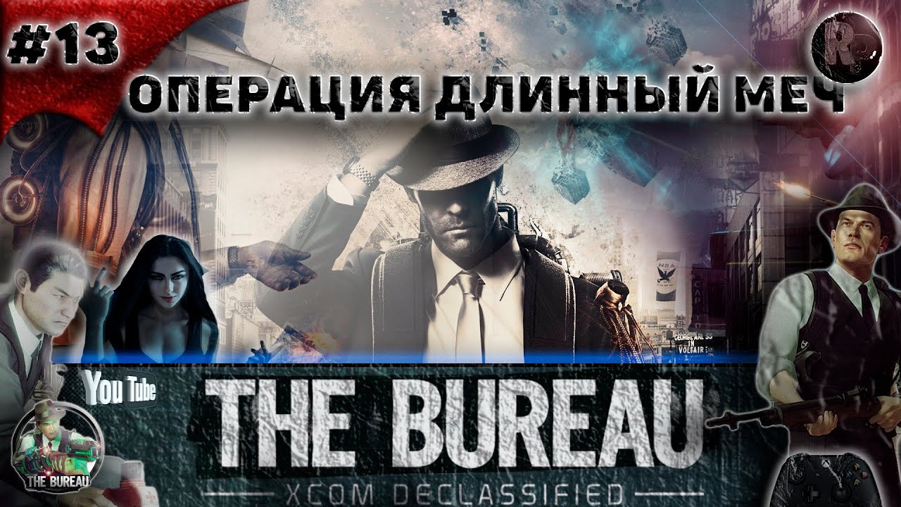 The Bureau: XCOM Declassified #13 🕘ОПЕРАЦИЯ ДЛИННЫЙ МЕЧ🕘Прохождение на русском🕒 