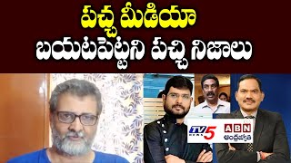 పచ్చ మీడియా బయటపెట్టని పచ్చి నిజాలు | Senior Journalist Sensational Comments On Yellow Media