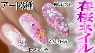 春の桜ネイル アート3種 桜フレンチ たらし込み 埋め尽くし Youtube 春の桜ネイル アート3種 桜フレンチ たらし込み 埋め尽くし Youtube