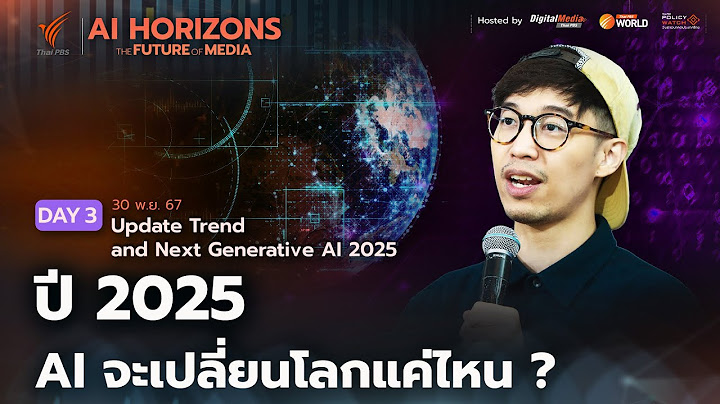 ปี 2025 AI จะเปลี่ยนโลกแค่ไหน ? | กษิดิศ สตางค์มงคล #AIHorizons