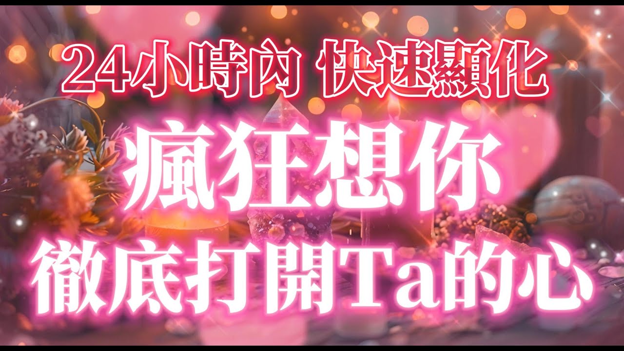 聽完你會來還願 快速吸引你喜歡的人對你上頭 終于在一起了 徹底打開TA的心 讓TA瘋狂想你 離不開你 強大的戀愛振動頻率 24小時內快速顯化 吸引力法則冥想音樂