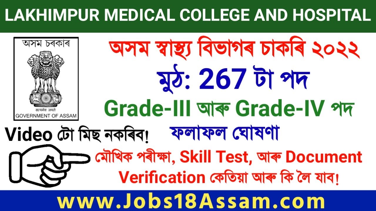 Lakhimpur Medical College Result 2022 Grade III & Grade IV [267] Posts Assam Health