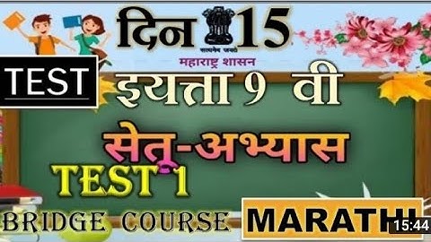 bridge course class 9th marathi test 1 question answer in marathi सेतु अभ्यास नववी मराठी चाचणी1ववी