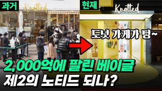 '감성 팔아서 2,000억' 런던 베이글 뮤지엄, 제2의 노티드 되나? (김도현, 정영근, 김민아 / 3부)