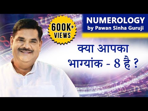 NUMEROLOGY | कैसे होते हैं 8 नंबर वाले लोग | Pawan Sinha Guruji | 4 March 2020