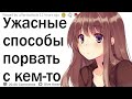 Какой самый плохой способ порвать с кем-то?