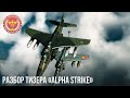 РАЗБОР ТИЗЕРА «Alpha Strike» в WAR THUNDER