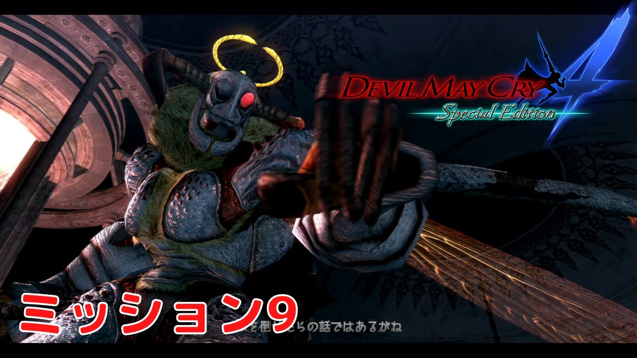 デビルメイクライ4 スペシャルエディション】 #9 ミッション9 PS4版