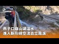 燕子口崩山湖溢水