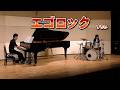 【ドラム演奏】「エゴロック / すりぃ」小学校6年生
