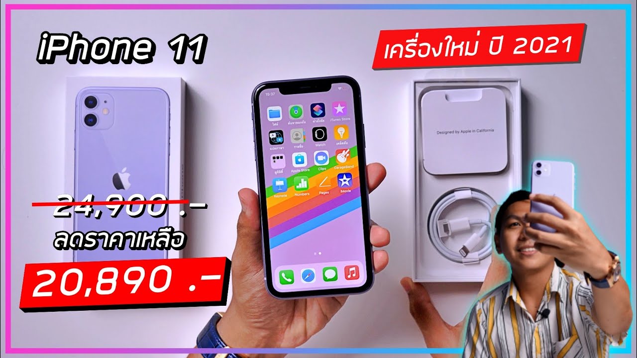 พรีวิว iPhone 11 เครื่องใหม่ปี 2021 ลดราคาเหลือแค่ 20,890 บาท (ลองซื้อมาใช้ดู)