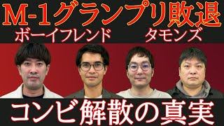 タモンズ M-1ラストイヤー敗退/ボーイフレンド コンビ解散/今後を語る