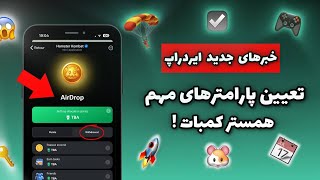آپدیت جدید همستر 😱 بلاخره گفت چه کارهایی برای ایردراپ مهم هستن 🔥 به زودی لیست میشه !  Hamster Kombat