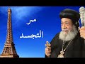 سر التجسد | الأنبا غريغوريوس اسقف الدرسات اللاهوتيه