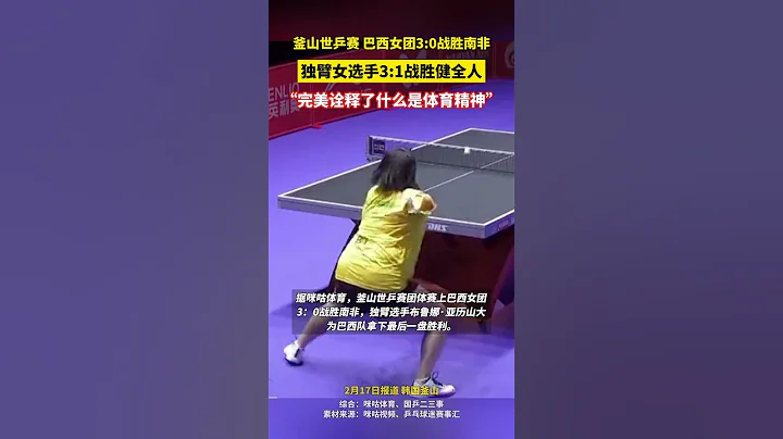 釜山世乒賽團體賽 巴西獨臂女選手3 1戰勝健全人選手 #體育精神 #乒乓球 - 天天要聞