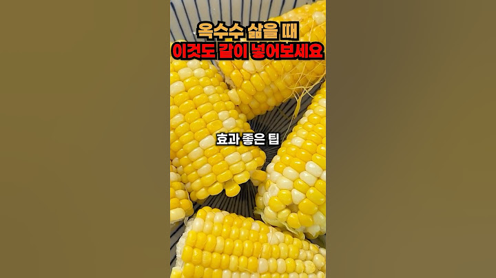 옥수수 삶을 때 이것도 같이 넣어보세요