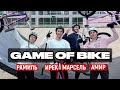 GAME OF BIKE | ИРЕК VS АМИР VS РАМИЛЬ VS МАРСЕЛЬВМХ