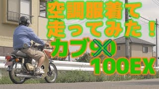 スーパーカブ-空調服着て走ってみた！