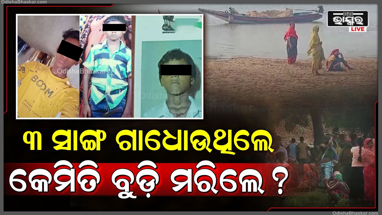 ଦେବୀ ନଦୀ ସ୍ନାନ କରିବାକୁ ଯାଇଥିଲେ ୩ ସାଙ୍ଗ ହେଲେ ଆଉ ଫେରିଲେ ନାହିଁ, ଘର ଲୋକ ଯାଇ ଦେଖିଲା ବେଳକୁ...