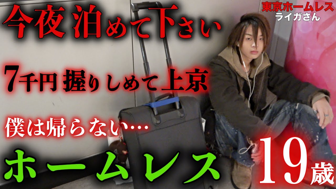 渋谷でホームレスをされているライガさん(19)が、2週間前に上京した理由を伺いました【東京ホームレス  ライガさん】