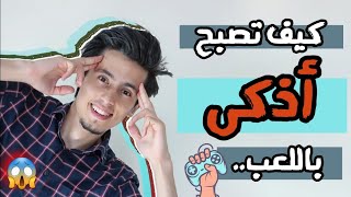 هل يمكن لألعاب الفيديو أن تجعلك أكثر ذكاء؟! 🤫