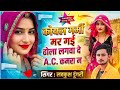 Koyal Garmi Mar Gai | कोयल गर्मी मर गई ढोला लगवा दे AC कमरा में | Lovekush Dungri New Song 2026