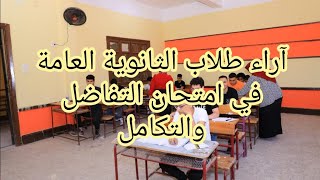 عاجل | آراء طلاب الثانوية العامة في امتحان التفاضل والتكامل ٢٠٢٢ @user-mw2ww7yg2k