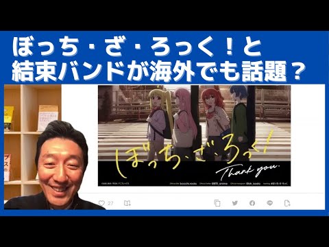 「ぼっち・ざ・ろっく！」と「結束バンド」が、海外でも注目されてるようです