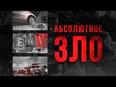 “АБСОЛЮТНОЕ ЗЛО” — жуткие преступления российской армии в Украине