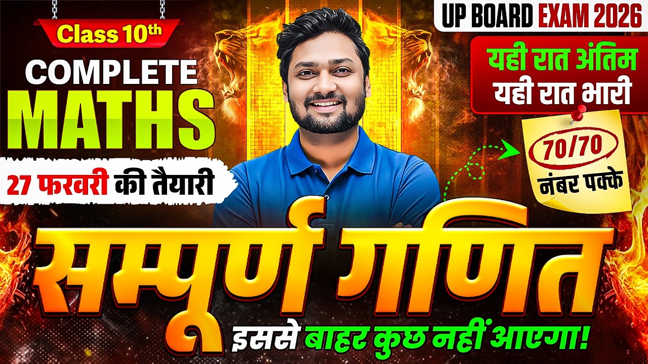27 फरवरी की तैयारी | Class 10 Maths Complete Revision | Most Important Viral Question UP Board 2026