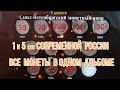 Стоимость всех монет 1 и 5 копеек современной России в одном альбоме