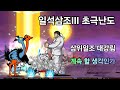 [냥코대전쟁]삼위일조 대강림, 일석삼조3 초극난도. 