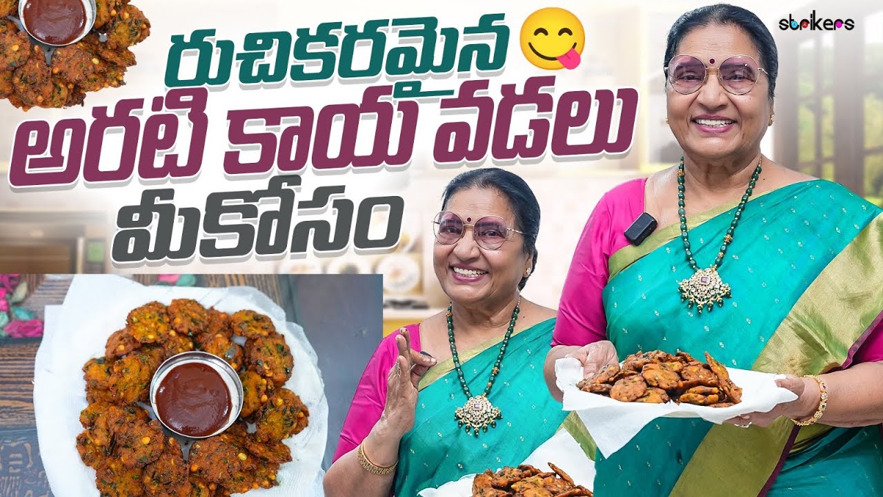 రుచికరమైన అరటి కాయ వడలు మీకోసం || Vijaya Durga || Strikers