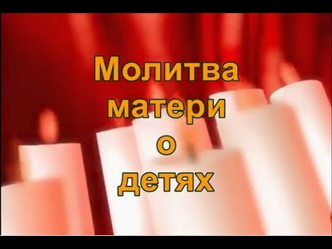 Вышивка молитва о чадах