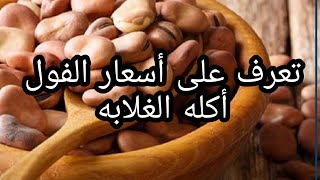 اسعار الفول البلدي والمستورد/سعر الفول اليوم 20/9/2022لدي التاجر