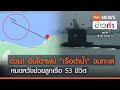 ด่วน! อินโดฯพบ”เรือดำน้ำ”จมทะเล หมดหวังช่วยลูกเรือ 53 ชีวิต | TNN ข่าวค่ำ | 24 เม.ย. 64