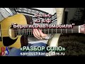 Вальс из к,ф "Берегись автомобиля" (РАЗБОР СОЛО на гитаре) Тональность ( C#m )