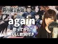 【again】鋼の錬金術師OP コラボ記念に歌ってみた【yuki】
