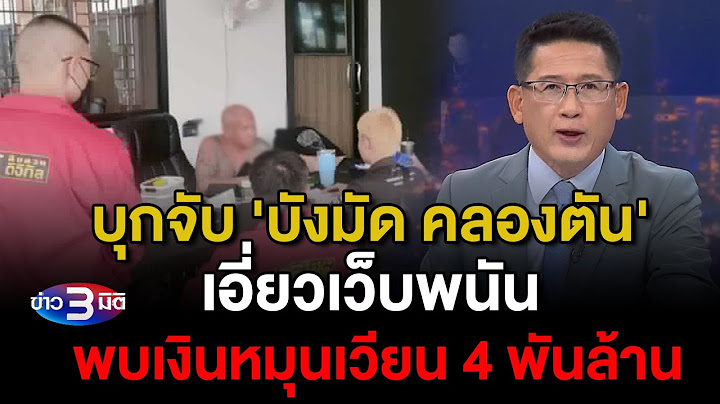 ข่าว3มิติ 2 กรกฎาคม 2567 l บุกจับ 'บังมัด คลองตัน' เอี่ยวเว็บพนัน พบเงินหมุนเวียน 4 พันล้าน