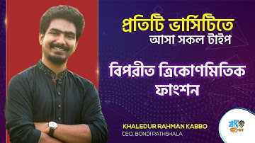 বিপরীত ত্রিকোণমিতিক ফাংশন | Admission Lecture A to Z | Trigonometry | Kabbo Vaiya